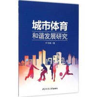 [M]城市体育和谐发展研究-9787561246269