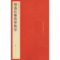 [M]褚遂良雁塔圣教序-9787547902516