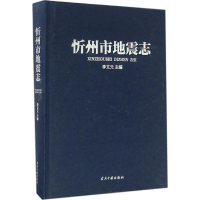 [M]忻州市地震志-9787515406992