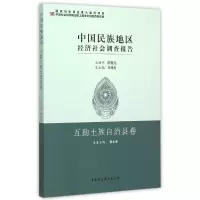 [M]中国民族地区经济社会调查报告.互助土族自治县卷-9787516160671