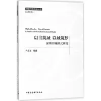 [M]以书筑城 以城筑梦-9787520324007