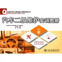 [M]汽车二级维护实训图册-9787114083259