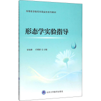 [M]形态学实验指导-9787565911774