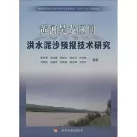[M]黄河吴龙区间洪水泥沙预报技术研究-9787550904170