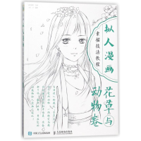 [M]花草与动物卷/拟人漫画素描技法教程-9787115475275