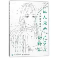 [M]花草与动物卷/拟人漫画素描技法教程-9787115475275