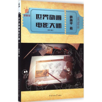 [M]世界动画电影大师-9787565711800