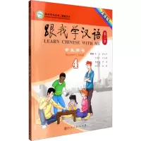 [M]跟我学汉语学生用书 4 第2版 英语版-9787107237737