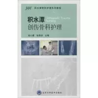 [M]积水潭创伤骨科护理-9787565908217
