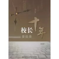 [M]校长十年漫谈录-9787560632209