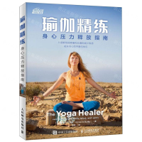[M]瑜伽精练(身心压力释放指南)-9787115522313