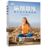 [M]瑜伽精练(身心压力释放指南)-9787115522313