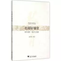 [M]名师好课堂-9787308149136