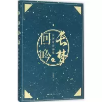 [M]长梦回吟-9787208133655