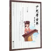 [M]少儿学古琴-9787103036228