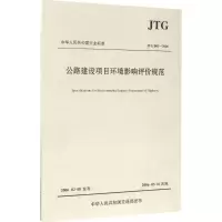 [M]公路建设项目环境影响评价规范-9787114133732