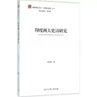 [M]印度两大史诗研究-9787500097341