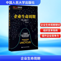 [M]企业生命周期-9787300245157