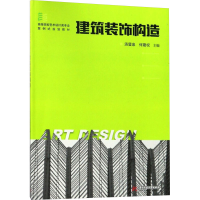 [M]建筑装饰构造/汤留泉-9787568026864