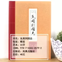 [M]东周列国志-9787550625792