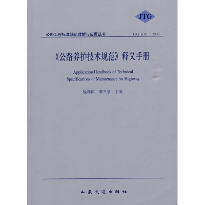 [M]《公路养护技术规范》释义手册-9787114080821