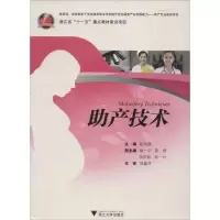 [M]助产技术-9787308117418