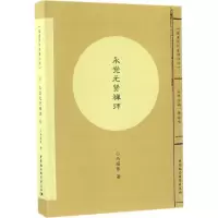 [M]永觉元贤禅师-9787516195840