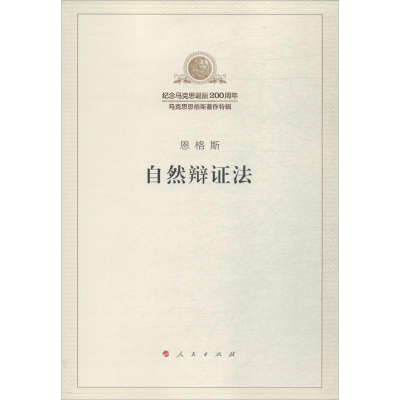 [M]自然辩证法-9787010189864