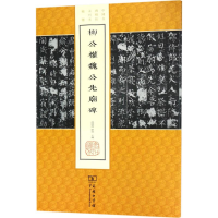 [M]柳公权魏公先庙碑-9787100140386