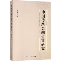 [M]中国传统金融借贷研究-9787520301275