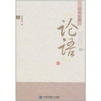 [M]《论语》汉英对照-9787811349108