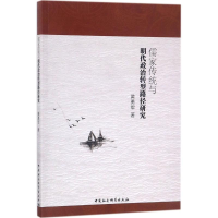 [M]儒家传统与明代政治转型路径研究-9787516196434