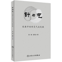 [M]针与气-9787117260022