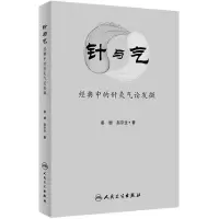 [M]针与气-9787117260022