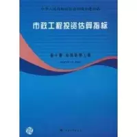 [M]市政工程投资估算指标第10册:垃圾处理工程 HGZ47-110-2008-9787802422414