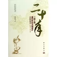 [M]二十年三峡工程重庆库区文物保护总结性研究(1992—2011年)-9787030397034