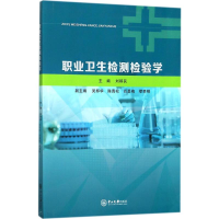 [M]职业卫生检测检验学-9787306062536