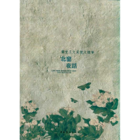 [M]北窗夜话:兰堂王文英散文随笔-9787503948299