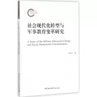 [M]社会现代化转型与军事教育变革研究-9787520310079