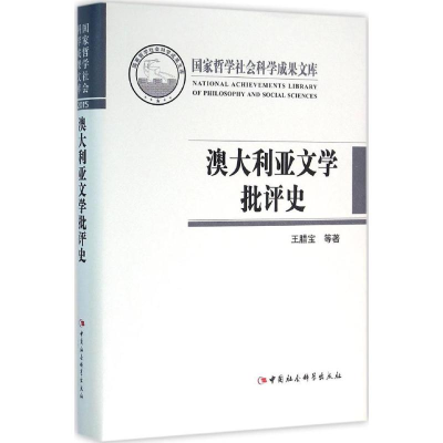 [M]澳大利亚文学批评史-9787516176344