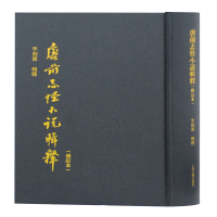 [M]唐前志怪小说辑释(修订本)-9787532557868