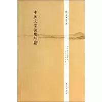 [M]中国文学论集续篇-9787510825620