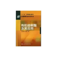 [M]合成树脂及应用丛书--有机硅树脂及其应用-9787122110183