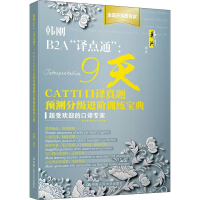 [M]韩刚B2A"译点通":9天CATTI口译真题预测分级进阶训练宝典-9787300260969