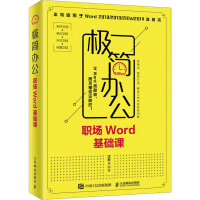 [M]极简办公 职场Word基础课-9787115522573