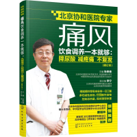 [M]痛风饮食调养一本就够:降尿酸 减疼痛 不复发(修订本)-9787122355379