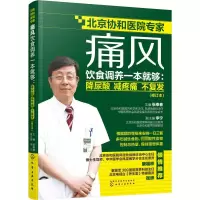 [M]痛风饮食调养一本就够:降尿酸 减疼痛 不复发(修订本)-9787122355379