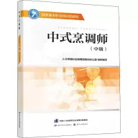 [M]中式烹调师(中级)-9787516738320