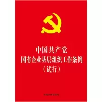 [M]中国共产党国有企业基层组织工作条例(试行)-9787521607871