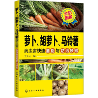 [M]萝卜、胡萝卜、马铃薯病虫害快速鉴别与防治妙招-9787122351289